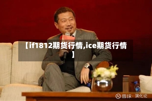 【if1812期货行情,ice期货行情】-第2张图片