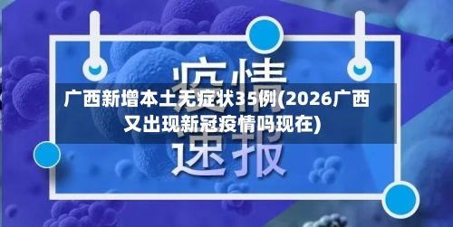 广西新增本土无症状35例(2026广西又出现新冠疫情吗现在)