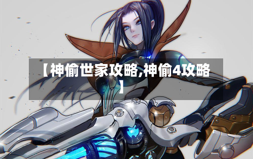 【神偷世家攻略,神偷4攻略】-第1张图片