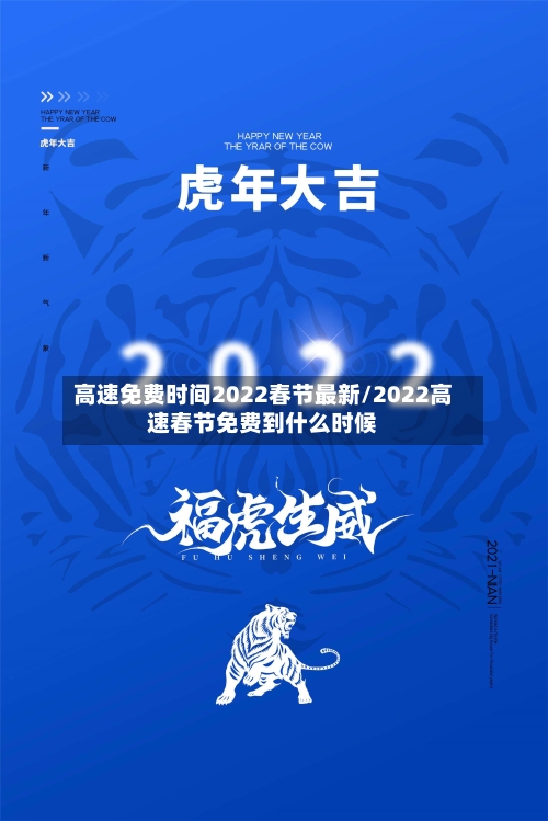 高速免费时间2022春节最新/2022高速春节免费到什么时候-第1张图片