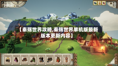 【秦殇世界攻略,秦殇世界单机版最新版本更新内容】-第1张图片