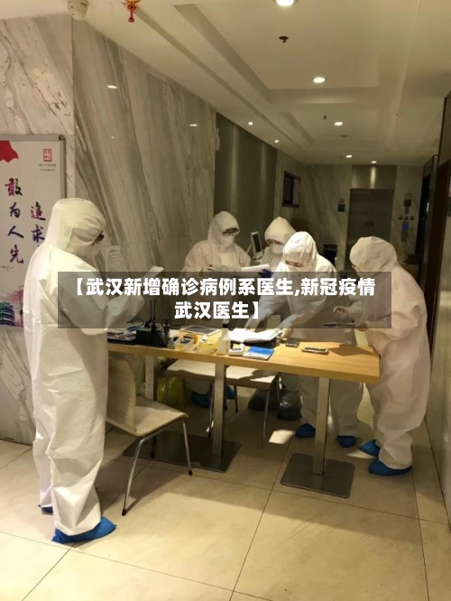 【武汉新增确诊病例系医生,新冠疫情武汉医生】-第1张图片