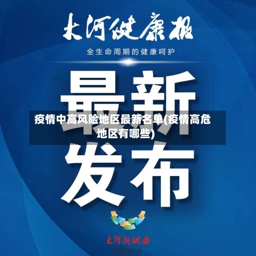 疫情中高风险地区最新名单(疫情高危地区有哪些)-第1张图片