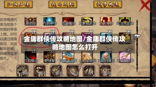金庸群侠传攻略地图/金庸群侠传攻略地图怎么打开-第1张图片