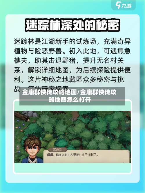金庸群侠传攻略地图/金庸群侠传攻略地图怎么打开-第2张图片