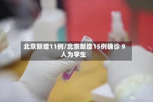 北京新增11例/北京新增15例确诊 9人为学生-第3张图片