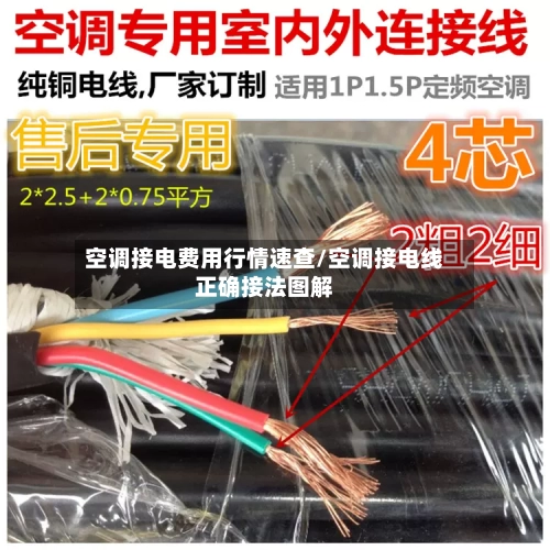 空调接电费用行情速查/空调接电线正确接法图解-第2张图片
