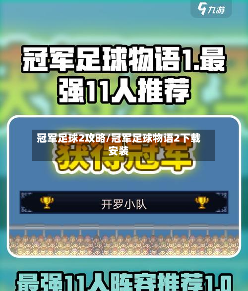 冠军足球2攻略/冠军足球物语2下载安装-第1张图片