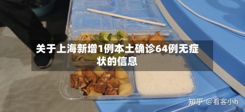 关于上海新增1例本土确诊64例无症状的信息-第3张图片