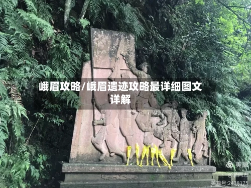 峨眉攻略/峨眉遗迹攻略最详细图文详解-第2张图片