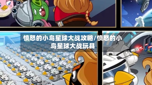 愤怒的小鸟星球大战攻略/愤怒的小鸟星球大战玩具-第1张图片