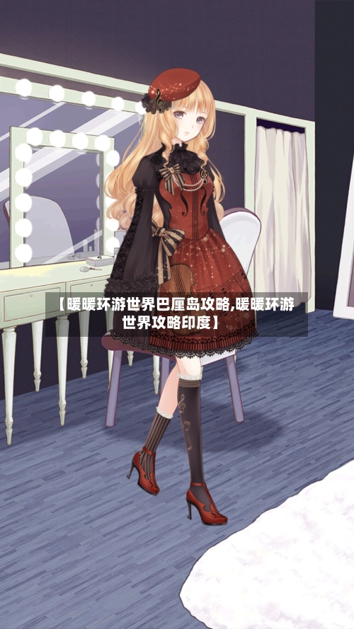 【暖暖环游世界巴厘岛攻略,暖暖环游世界攻略印度】-第1张图片