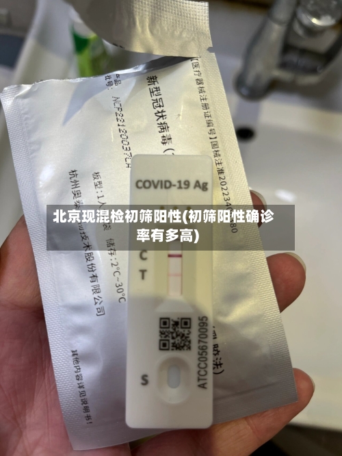 北京现混检初筛阳性(初筛阳性确诊率有多高)-第1张图片