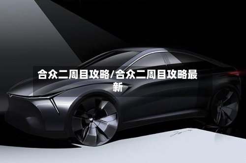 合众二周目攻略/合众二周目攻略最新-第1张图片