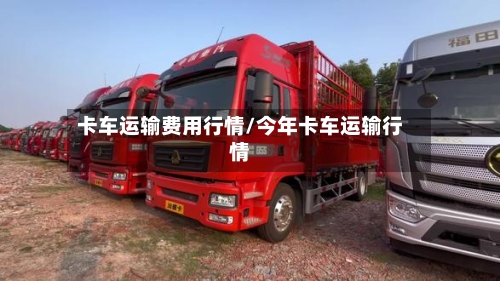 卡车运输费用行情/今年卡车运输行情-第1张图片