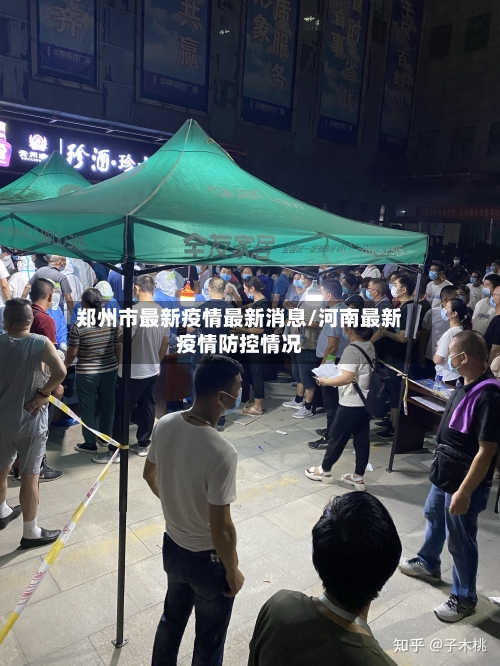 郑州市最新疫情最新消息/河南最新疫情防控情况-第2张图片