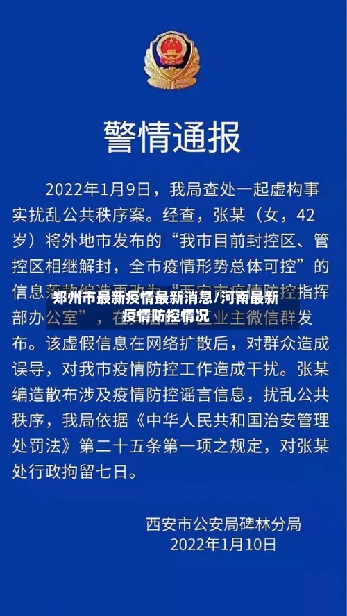 郑州市最新疫情最新消息/河南最新疫情防控情况