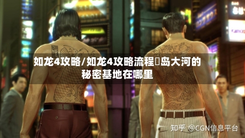 如龙4攻略/如龙4攻略流程冴岛大河的秘密基地在哪里-第3张图片