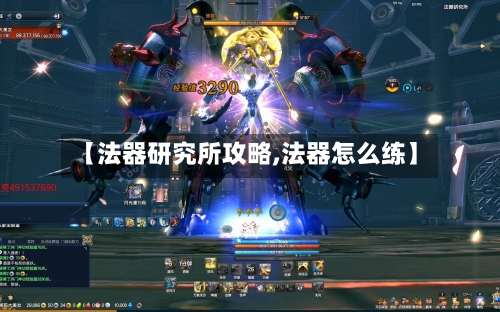 【法器研究所攻略,法器怎么练】-第3张图片