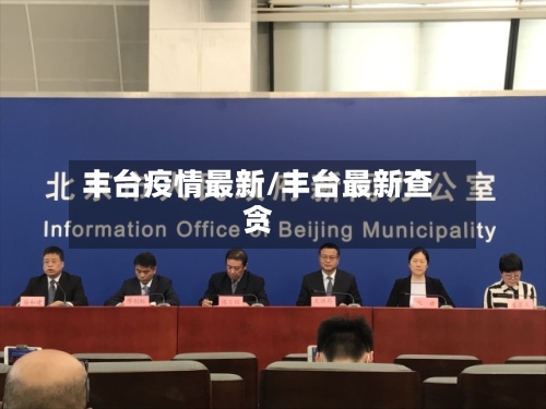 丰台疫情最新/丰台最新查贪-第2张图片