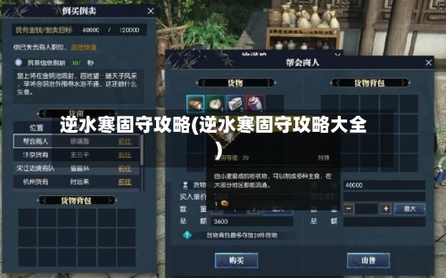 逆水寒固守攻略(逆水寒固守攻略大全)-第1张图片