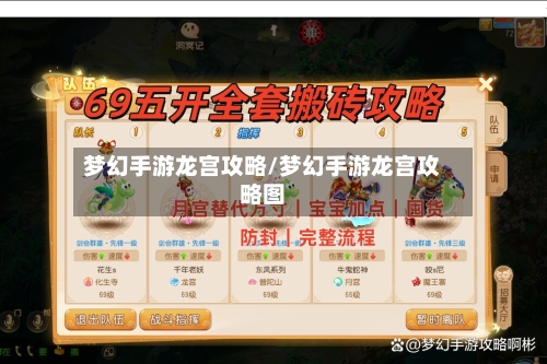 梦幻手游龙宫攻略/梦幻手游龙宫攻略图-第3张图片