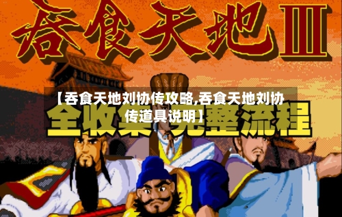 【吞食天地刘协传攻略,吞食天地刘协传道具说明】-第1张图片