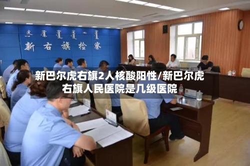 新巴尔虎右旗2人核酸阳性/新巴尔虎右旗人民医院是几级医院-第1张图片