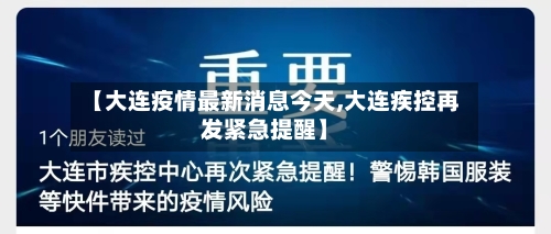 【大连疫情最新消息今天,大连疾控再发紧急提醒】-第1张图片