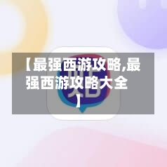【最强西游攻略,最强西游攻略大全】-第1张图片