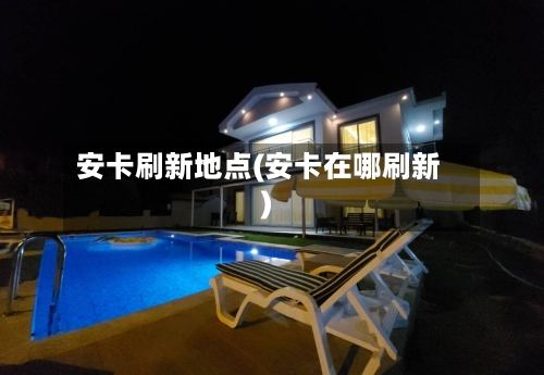 安卡刷新地点(安卡在哪刷新)