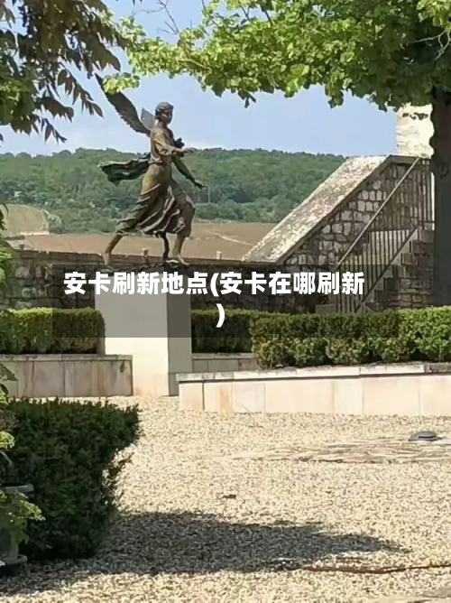 安卡刷新地点(安卡在哪刷新)-第2张图片
