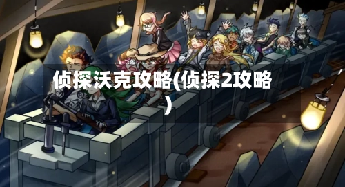 侦探沃克攻略(侦探2攻略)-第2张图片