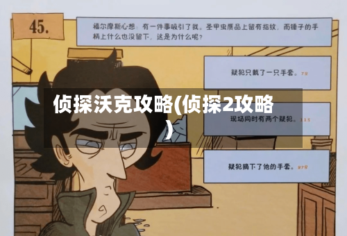 侦探沃克攻略(侦探2攻略)-第1张图片