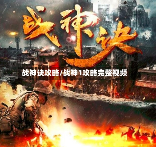 战神诀攻略/战神1攻略完整视频-第1张图片