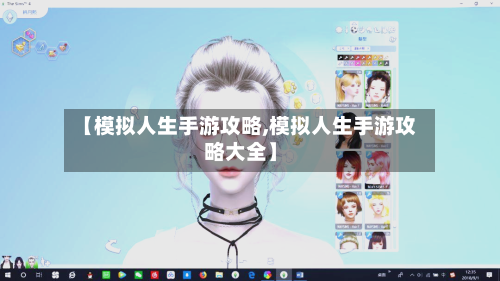 【模拟人生手游攻略,模拟人生手游攻略大全】-第1张图片