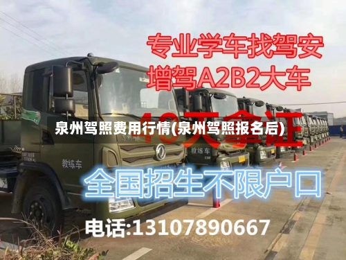 泉州驾照费用行情(泉州驾照报名后)