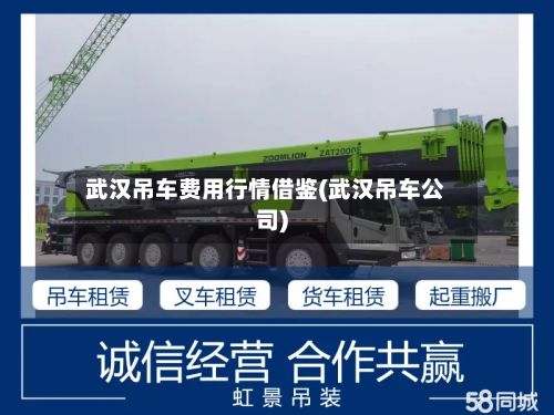 武汉吊车费用行情借鉴(武汉吊车公司)-第2张图片