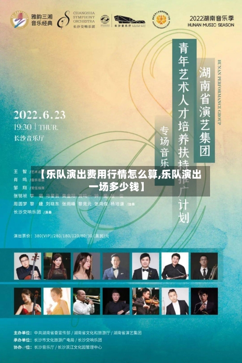 【乐队演出费用行情怎么算,乐队演出一场多少钱】-第1张图片
