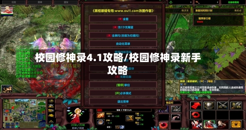 校园修神录4.1攻略/校园修神录新手攻略-第1张图片
