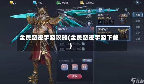 全民奇迹手游攻略(全民奇迹手游下载)-第3张图片