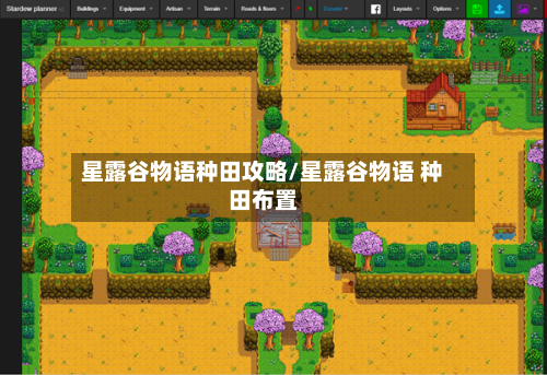 星露谷物语种田攻略/星露谷物语 种田布置-第1张图片