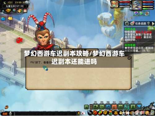 梦幻西游车迟副本攻略/梦幻西游车迟副本还能进吗-第2张图片