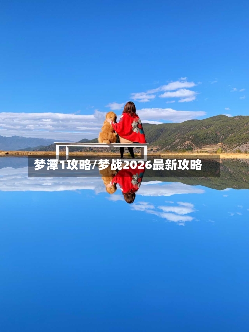 梦潭1攻略/梦战2026最新攻略-第1张图片