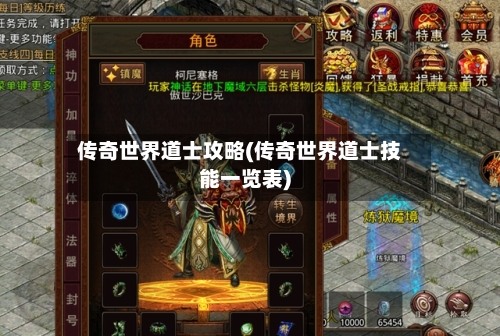 传奇世界道士攻略(传奇世界道士技能一览表)