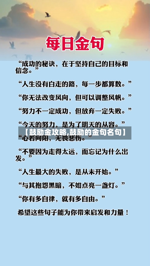 【鼓励金攻略,鼓励的金句名句】-第1张图片