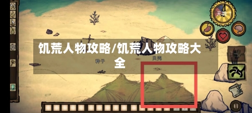 饥荒人物攻略/饥荒人物攻略大全