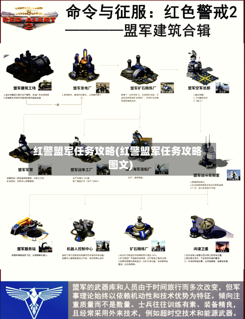 红警盟军任务攻略(红警盟军任务攻略图文)-第1张图片