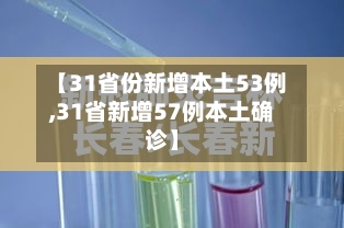【31省份新增本土53例,31省新增57例本土确诊】-第1张图片