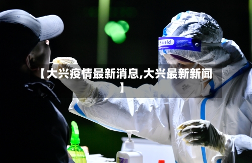 【大兴疫情最新消息,大兴最新新闻】-第2张图片